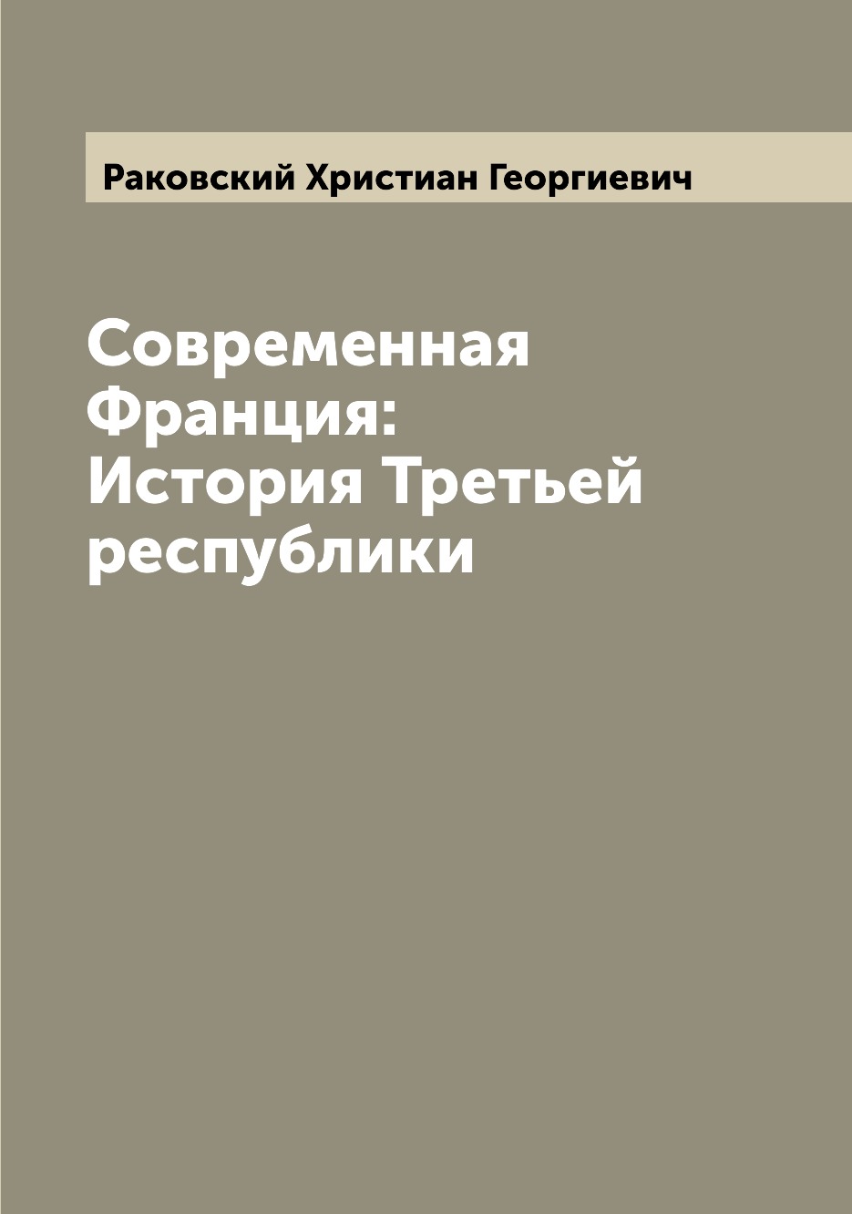 

Современная Франция: История Третьей республики