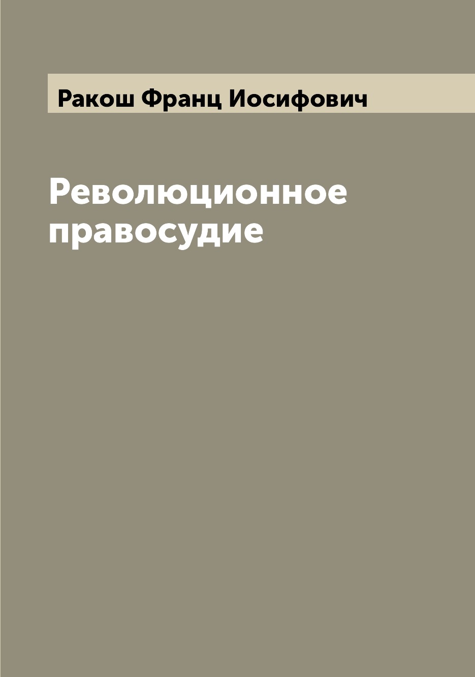 

Революционное правосудие
