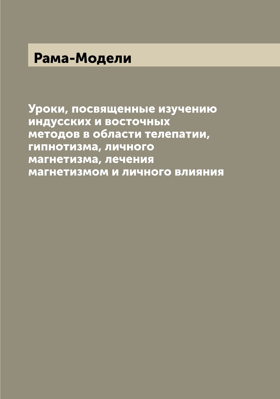 

Книга Уроки, посвященные изучению индусских и восточных методов в области телепатии, ги...