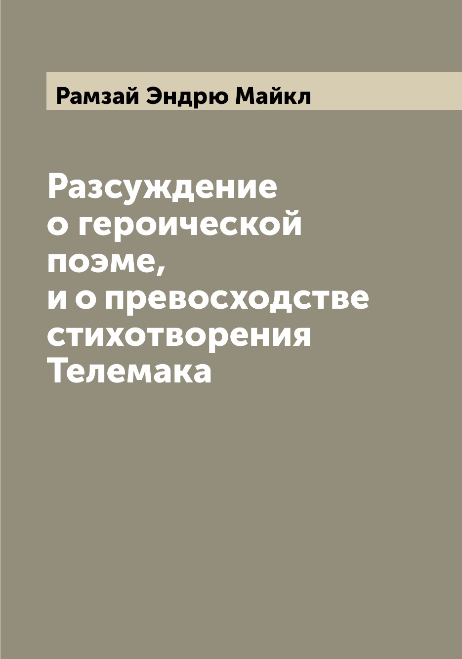 

Книга Разсуждение о героической поэме, и о превосходстве стихотворения Телемака