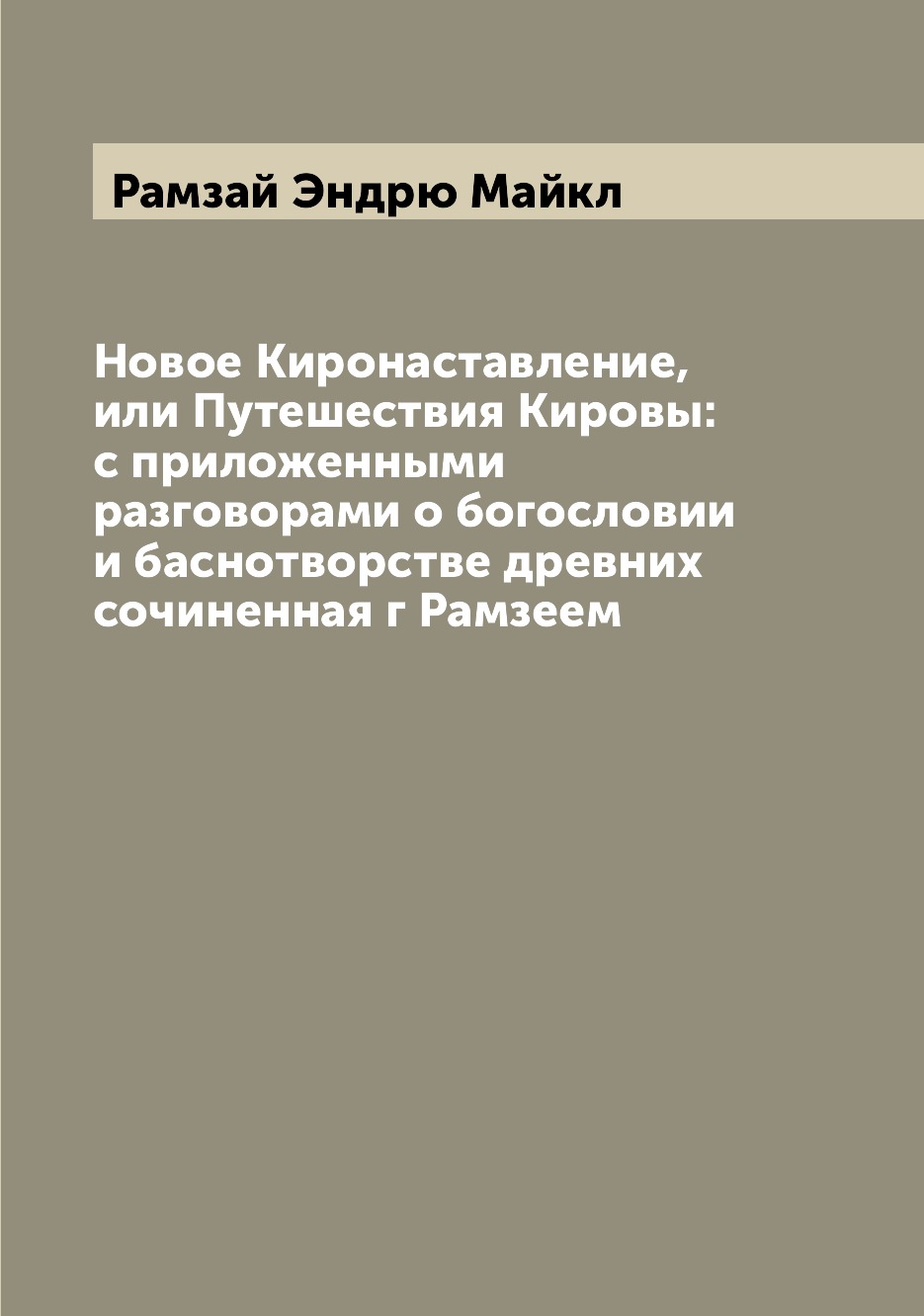 фото Книга новое киронаставление, или путешествия кировы: с приложенными разговорами о богос... archive publica