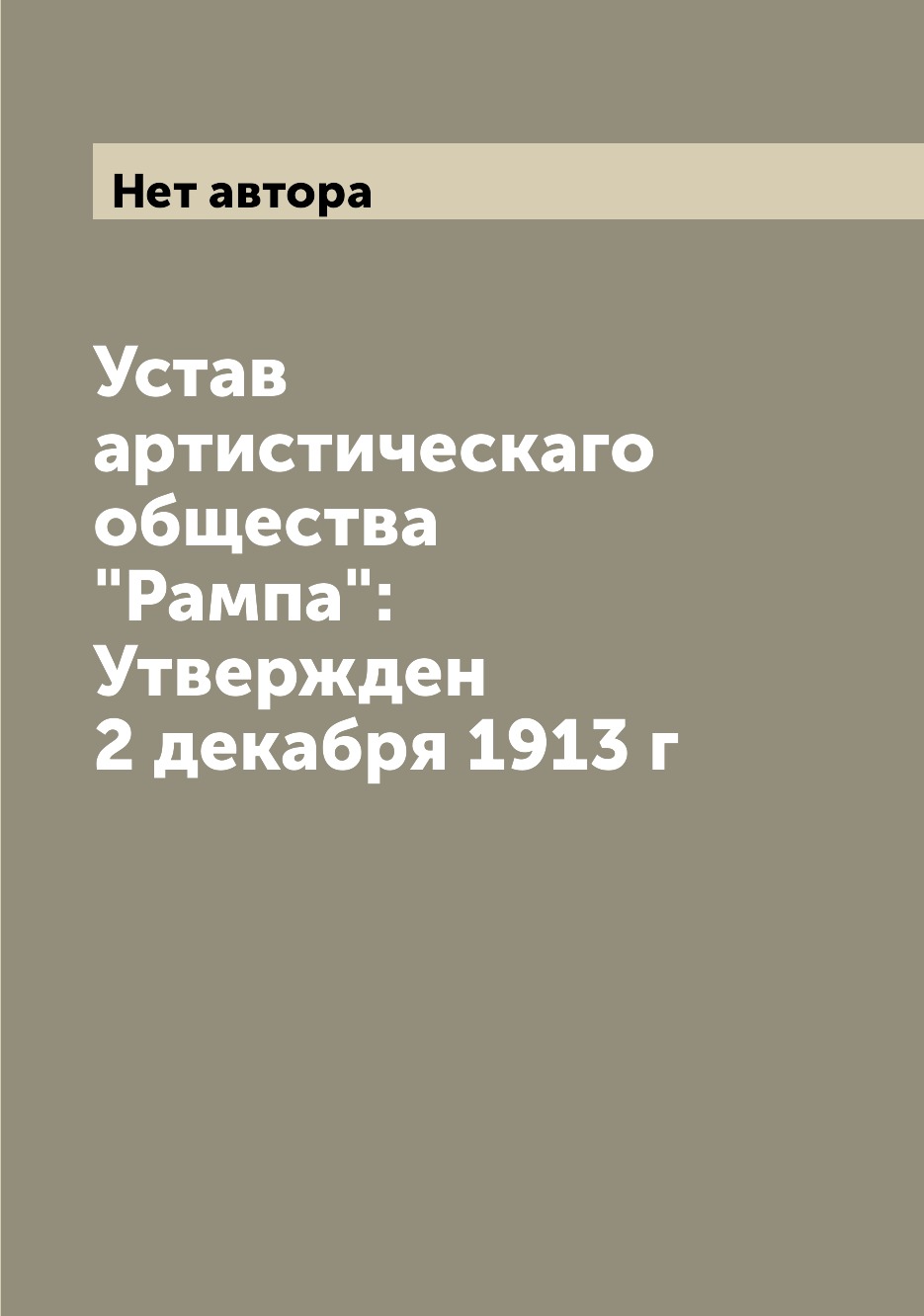 

Книга Устав артистическаго общества "Рампа": Утвержден 2 декабря 1913 г