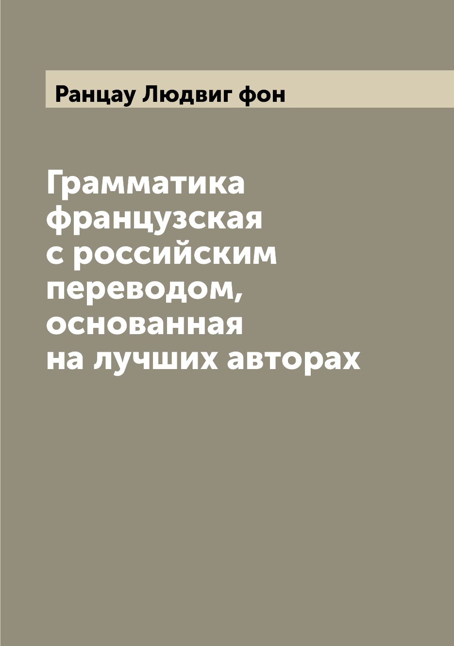 

Книга Грамматика французская с российским переводом, основанная на лучших авторах
