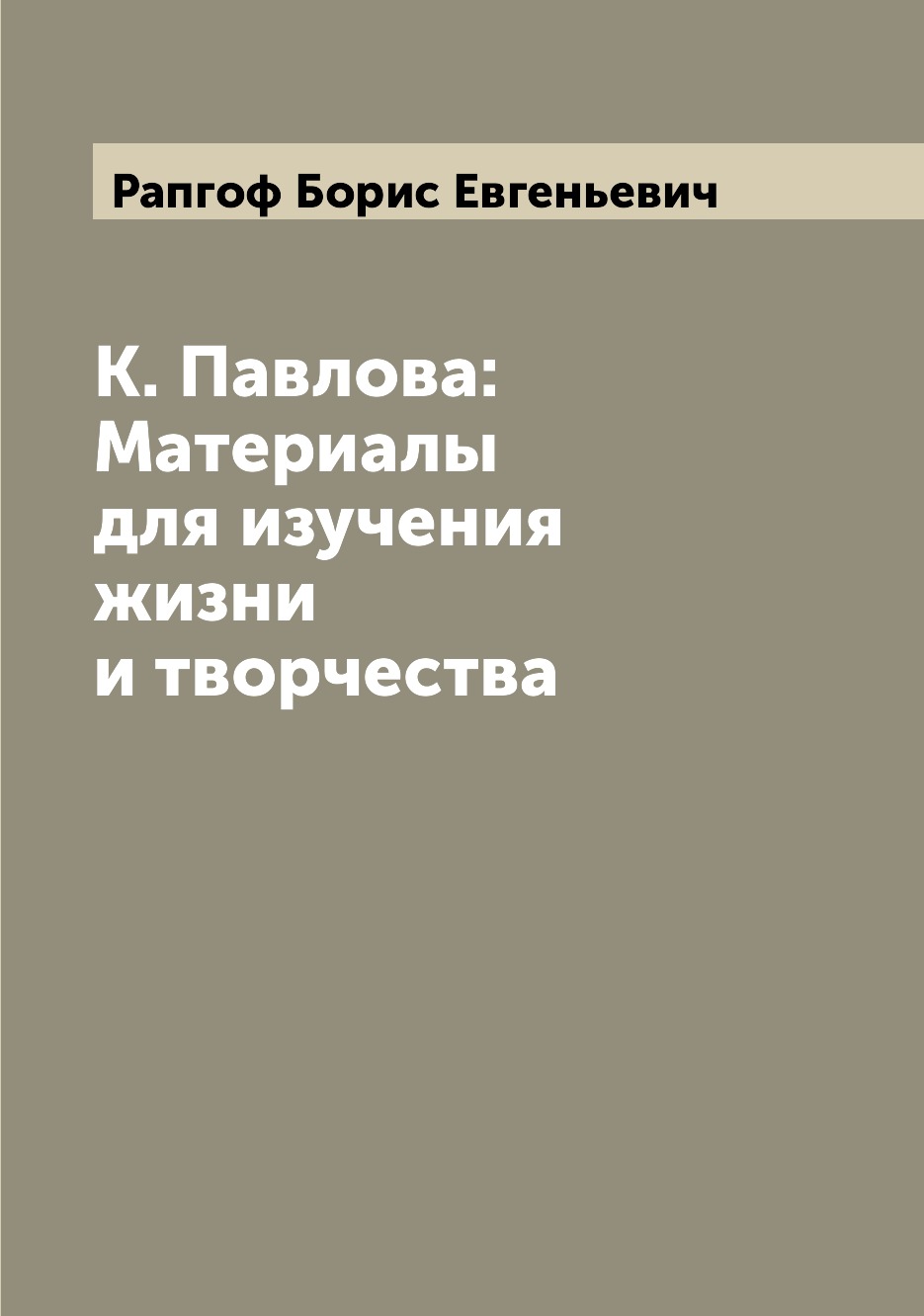 

Книга К. Павлова: Материалы для изучения жизни и творчества
