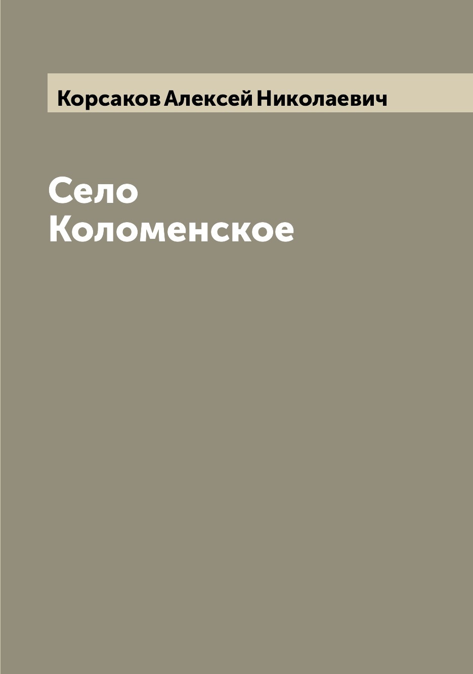 

Село Коломенское