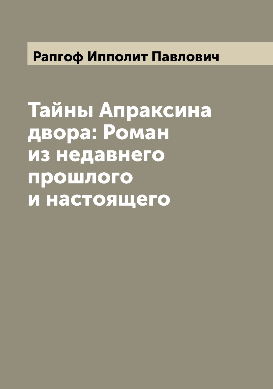 

Книга Тайны Апраксина двора: Роман из недавнего прошлого и настоящего