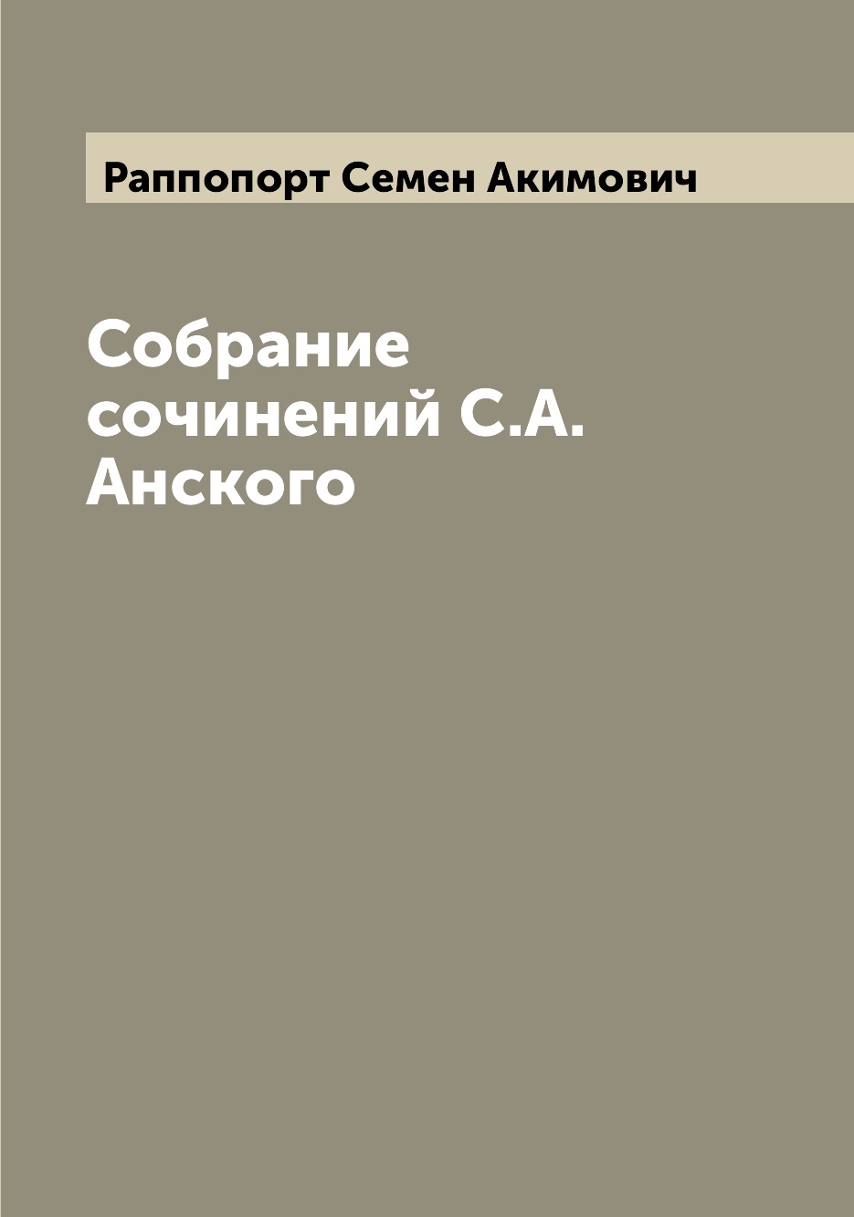 

Книга Собрание сочинений С.А. Анского
