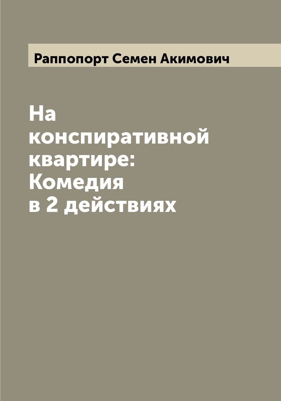 

Книга На конспиративной квартире: Комедия в 2 действиях