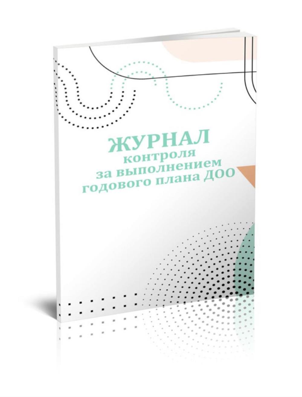 

Журнал контроля за выполнением годового плана дошкольного, ЦентрМаг 01016830