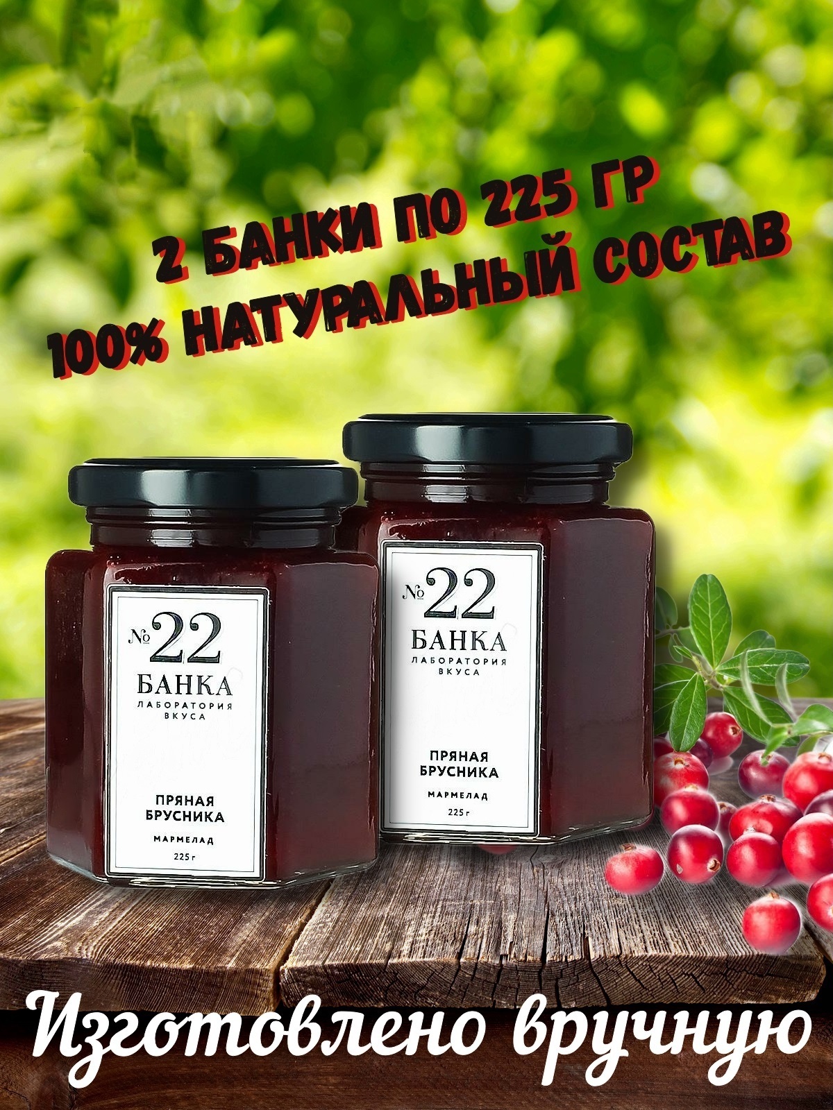 Мармелад Банка. Лаборатория вкуса 22 Пряная брусника, 2 шт х 225 г