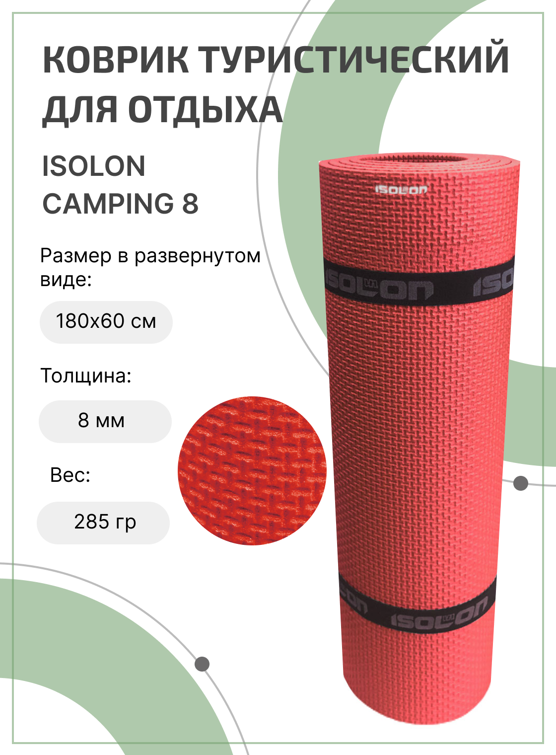 

Коврик туристический для активного отдыха и спорта Isolon Camping 8 мм, 180х60 см красный, Кэмпинг8