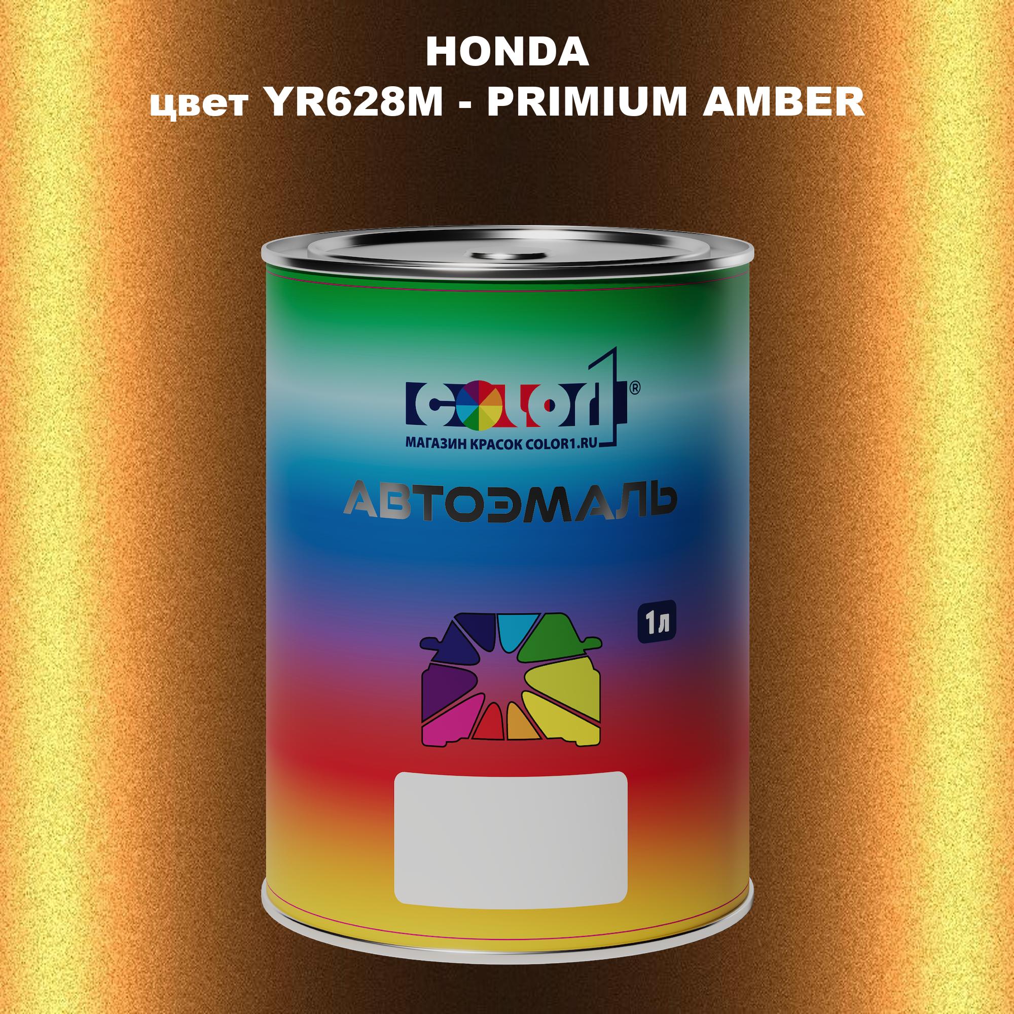 

Автомобильная краска COLOR1 для HONDA, цвет YR628M - PRIMIUM AMBER, Прозрачный