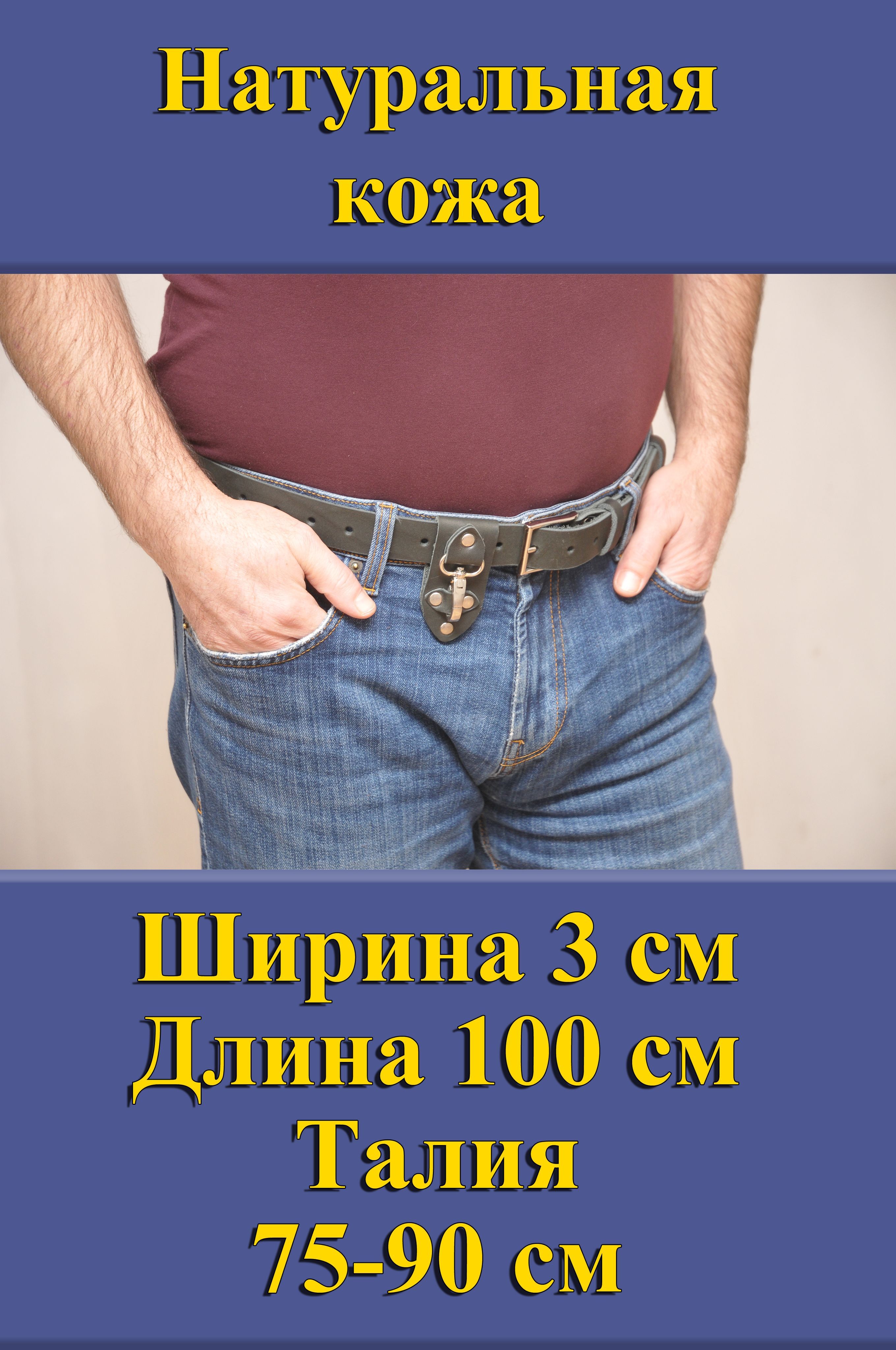 

Ремень мужской Кожедуб МужРмЧёрШ3Д100П1НкБрелок черный матовый, 100 см, МужРмЧёрШ3Д100П1НкБрелок