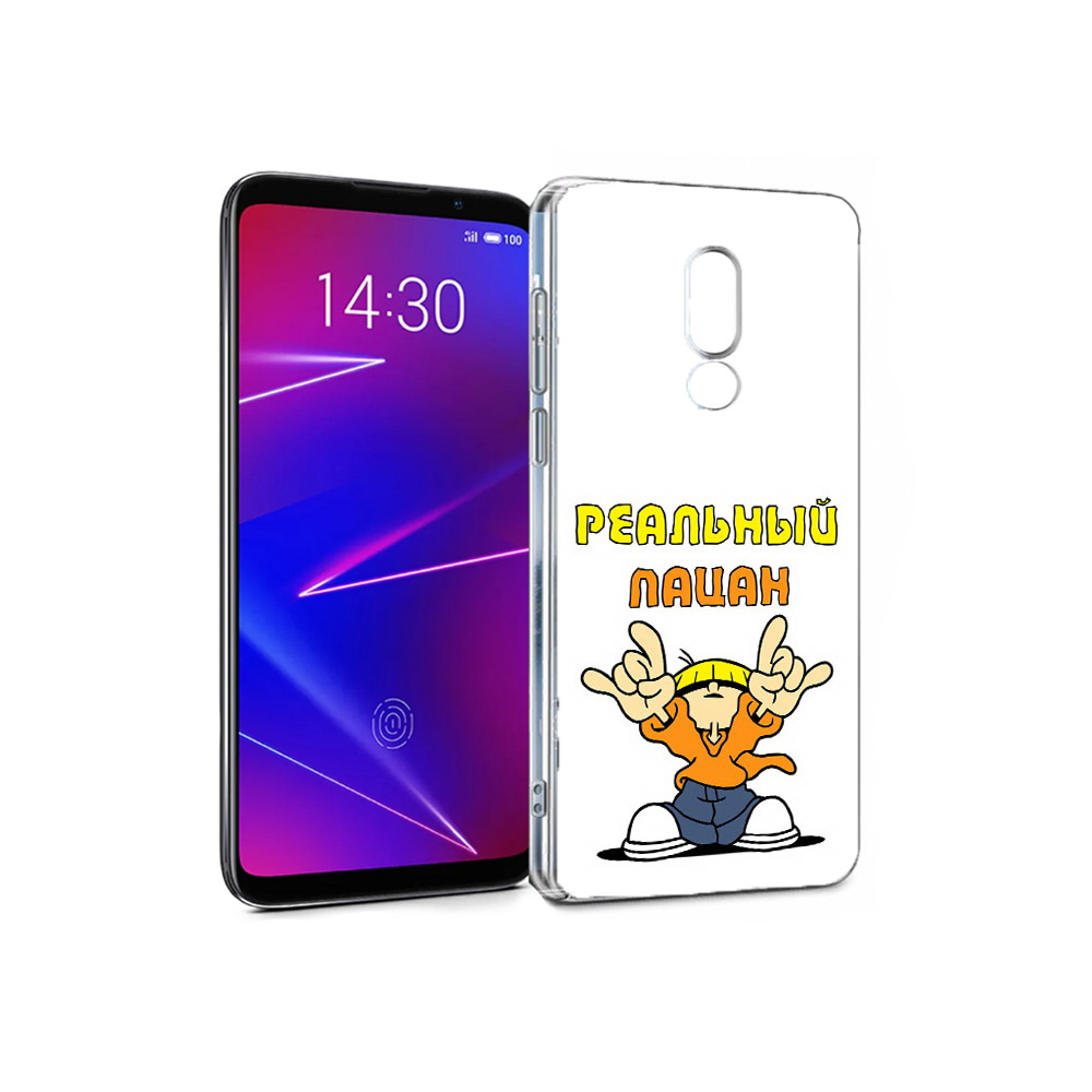 

Чехол MyPads Tocco для Meizu 16 реальный пацан (PT136611.84.578), Прозрачный, Tocco
