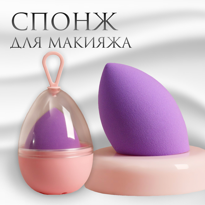 Спонж для макияжа Queen fair 6х4 см цвет фиолетовый 1 шт спонж для макияжа в футляре adria