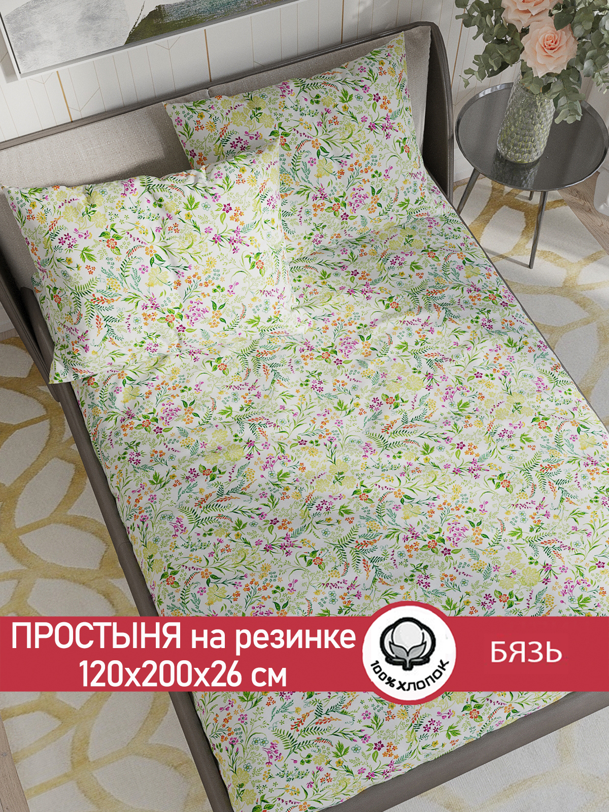 

Простынь на резинке Сказка Полевые цветы 120х200 см