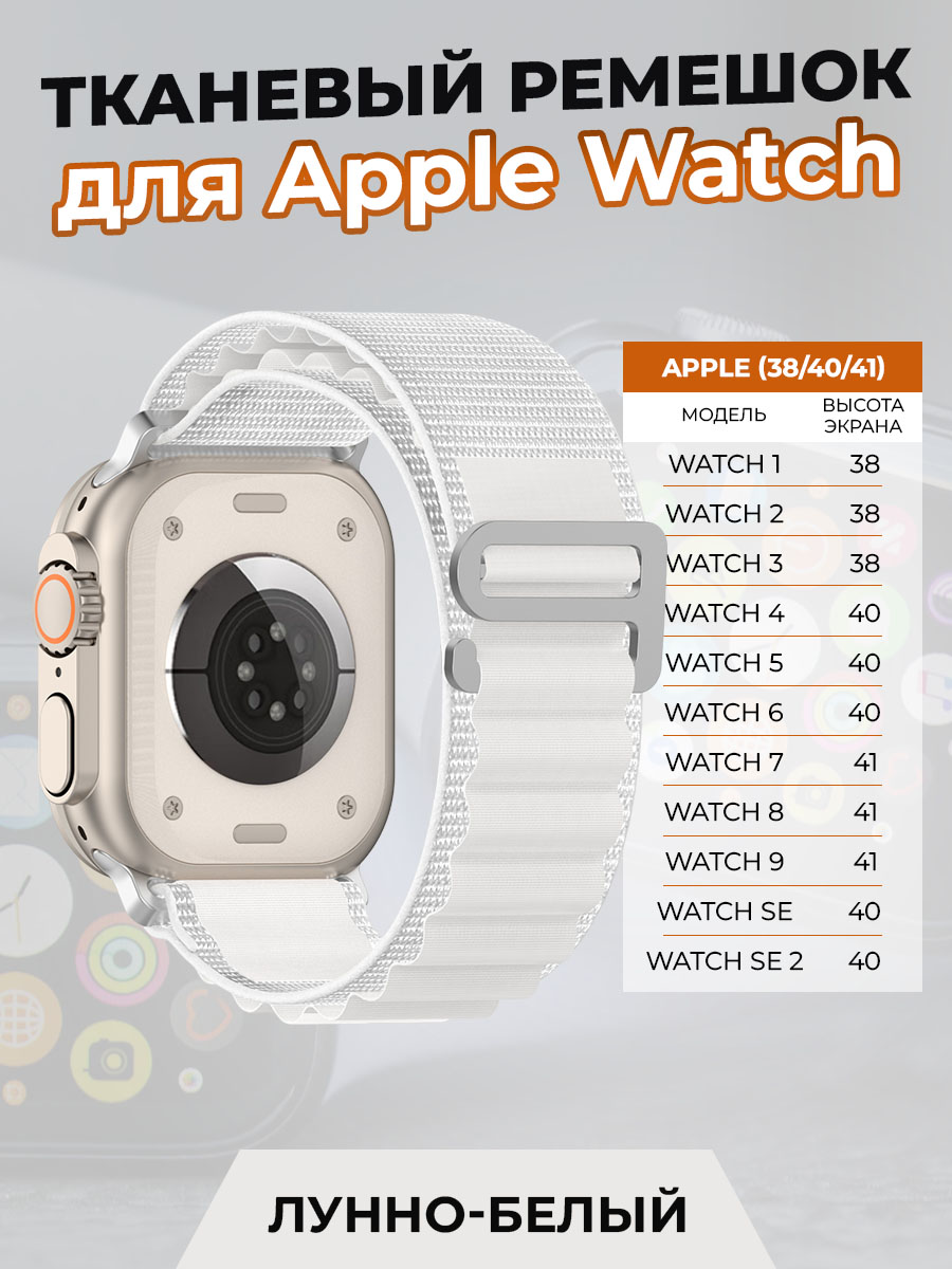 

Тканевый ремешок для Apple Watch 1-9 / SE (38/40/41 мм), лунно-белый, Бежевый;белый, Watch 1-9 / SE (38/40/41 мм)