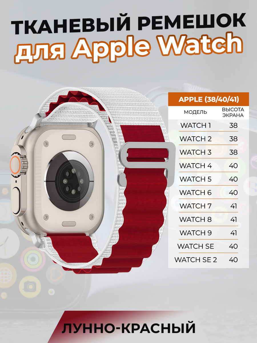 

Тканевый ремешок для Apple Watch 1-9 / SE (38/40/41 мм), лунно-красный, Бежевый;красный, Watch 1-9 / SE (38/40/41 мм)