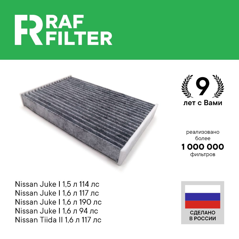 

Фильтр салона RAF Filter RSTC002NI Nissan Juke 1, Nissan Tiida 2 c12 c13