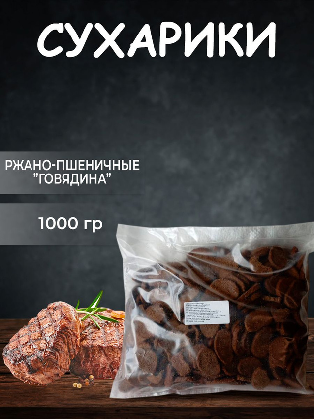 

Сухарики Postmart ржано-пшеничные Говядина, 1000 г