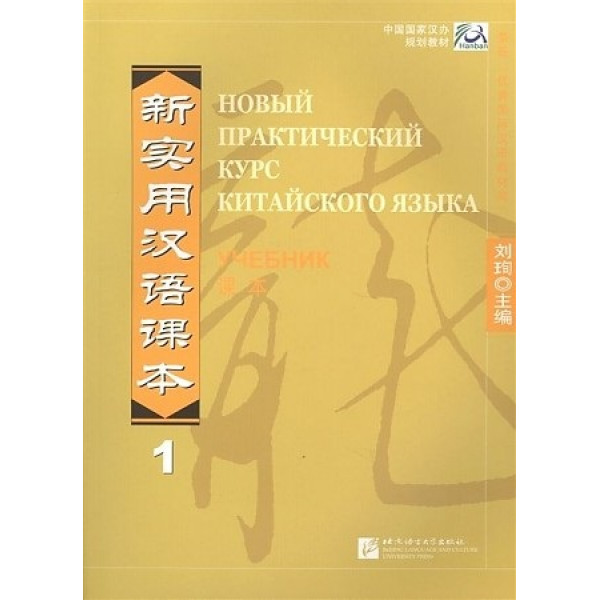 фото Книга new practical chinese reader (russian ed.) ч.1. textbook / новый практический кур.. blcup