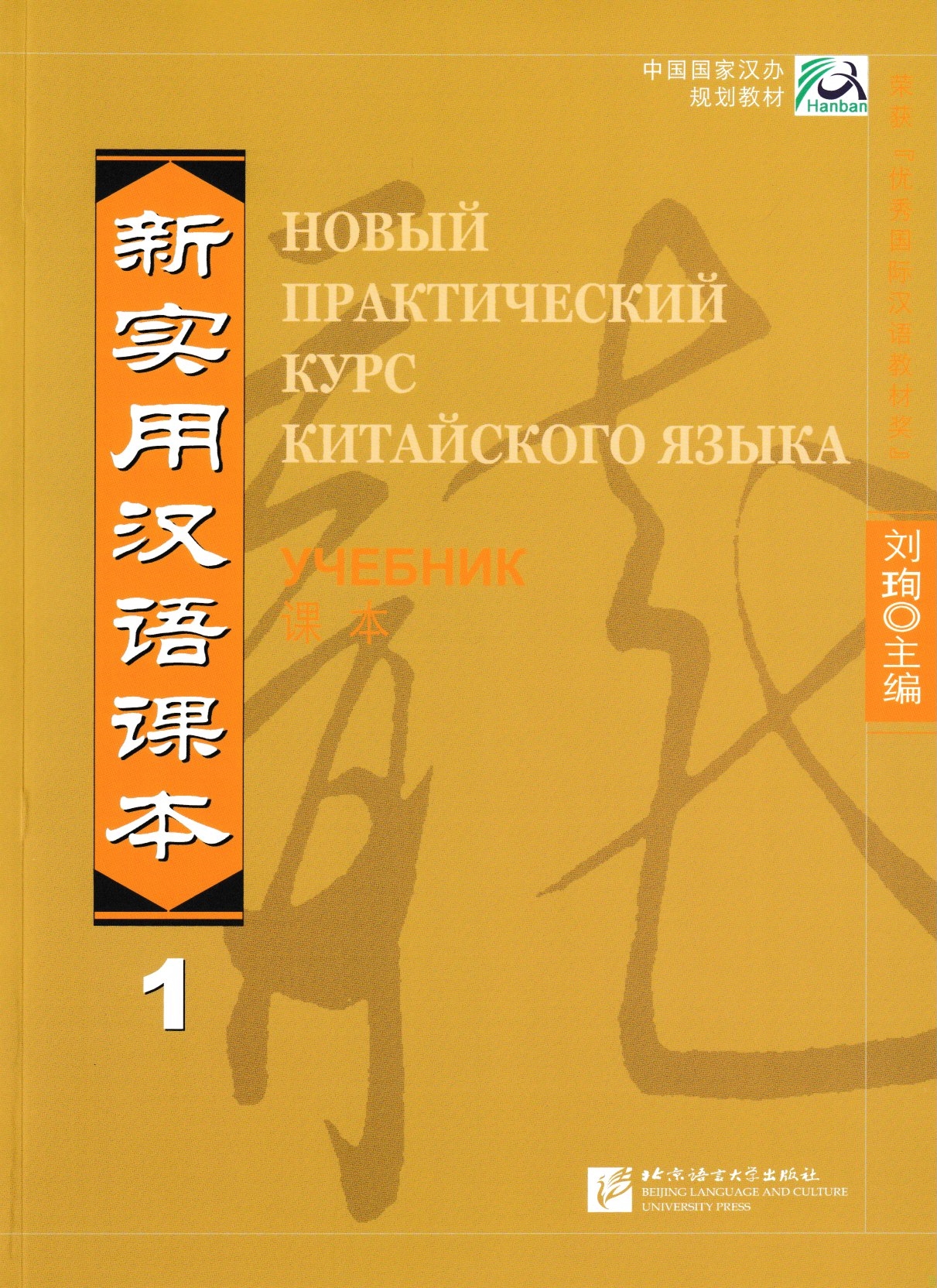 фото Книга new practical chinese reader (russian ed.) ч.1. textbook / новый практический кур.. blcup