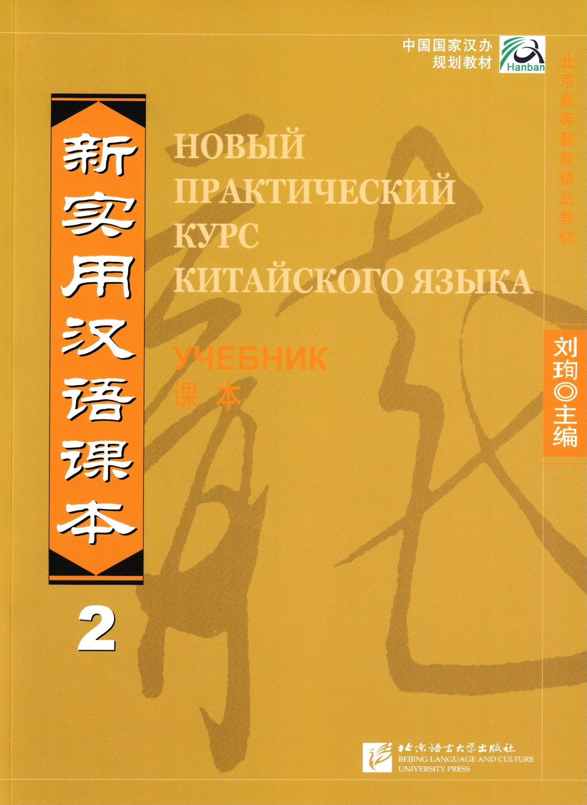 

New Practical Chinese Reader Textbook Часть 2