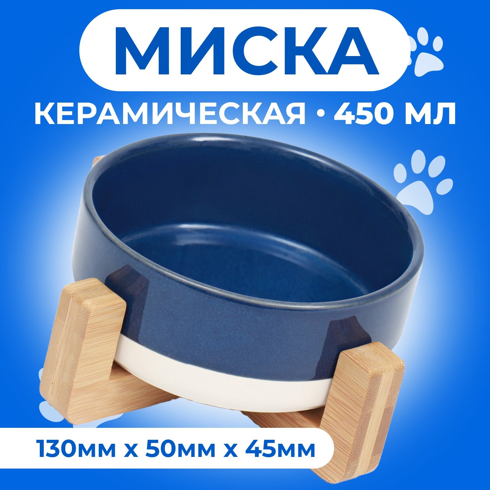 

Миска для животных Пижон на подставке, синяя, керамика, 450 мл, 13 х 5 см, Синий, на подставке