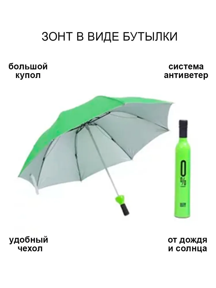 

Зонт женский DomZone Bottle зеленый, Bottle