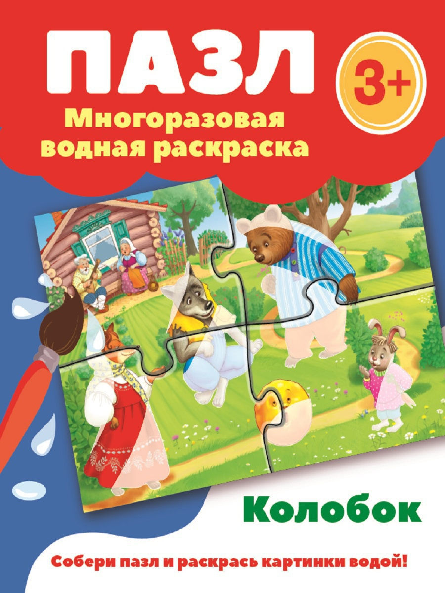 

Пазл-многоразовая водная раскраска.Колобок, Пазл-многоразовая водная раскраска.