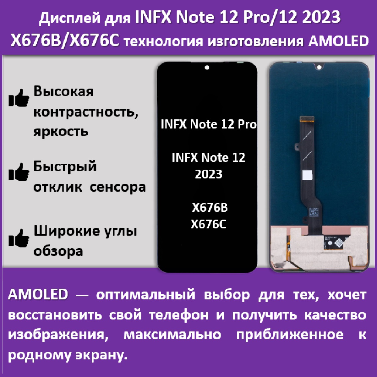 Дисплей для смартфона Infinix Note 12 Pro/12 2023 , X676B/X676С ,технология AMOLED