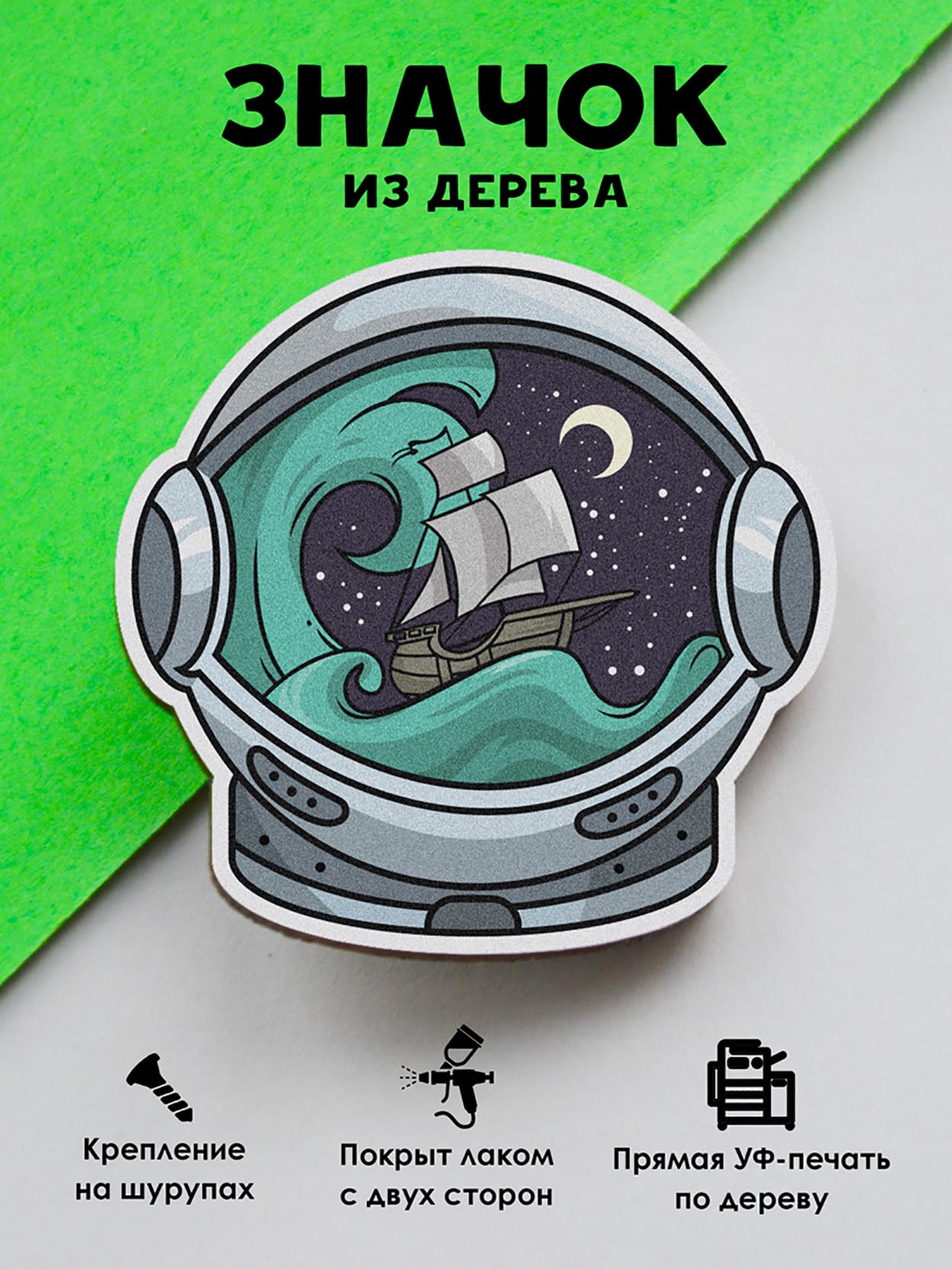 

Брошь - значок MR.ZNACHKOFF Шлем космонавт