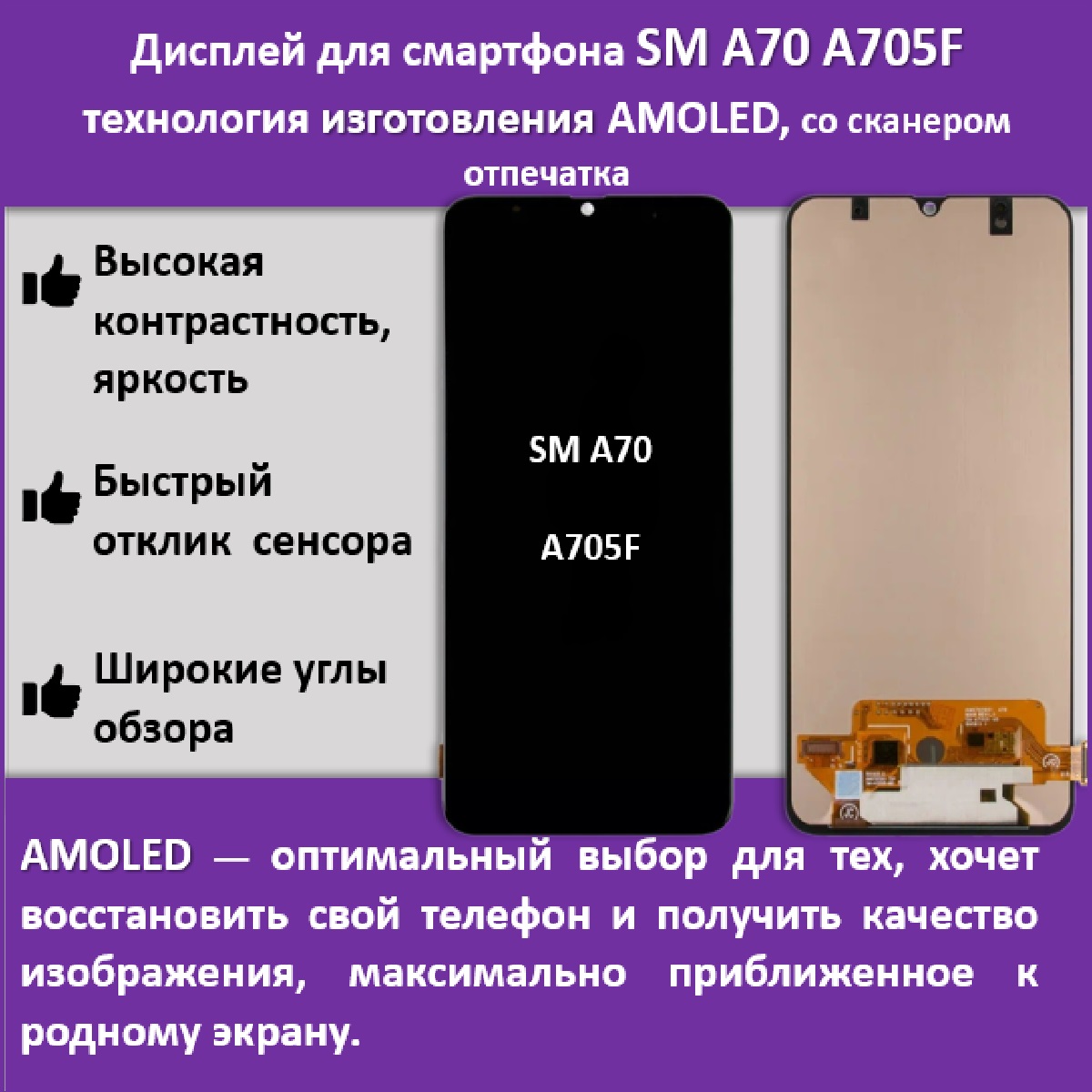 Дисплей для смартфона Samsung A70 (A705F), технология AMOLED