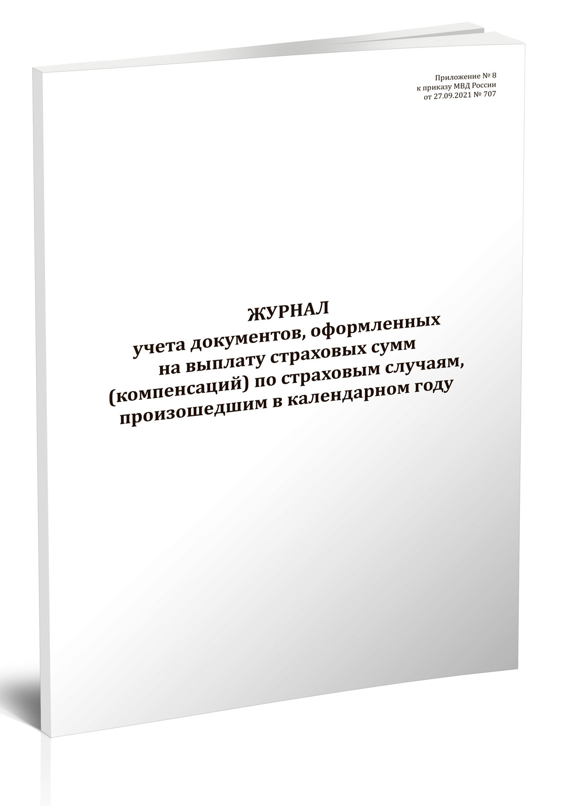 

Журнал учета документов, оформленных на выплату страховых, ЦентрМаг 1048117