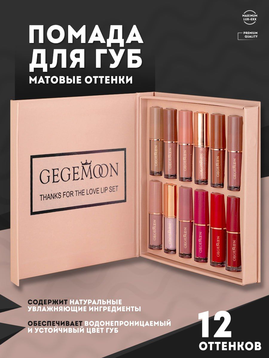 

Набор помад для губ GEGEMOON матовая 12 шт, Разноцветный