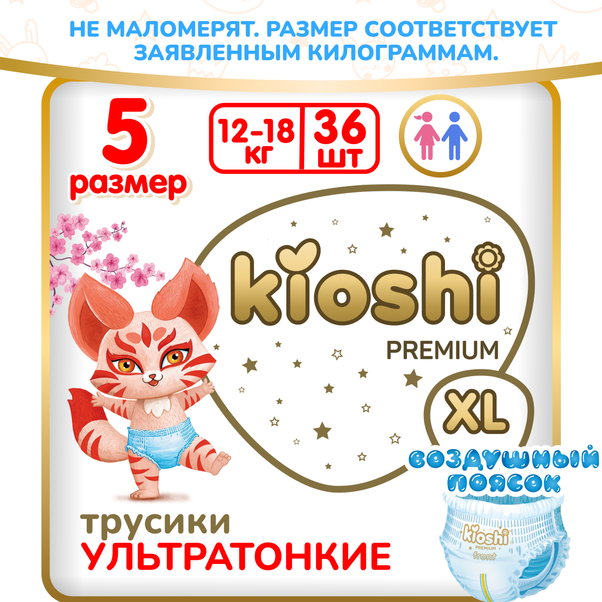 Подгузники-трусики KIOSHI Premium Ультратонкие, XL, 12-18 кг., 36 шт., KS114