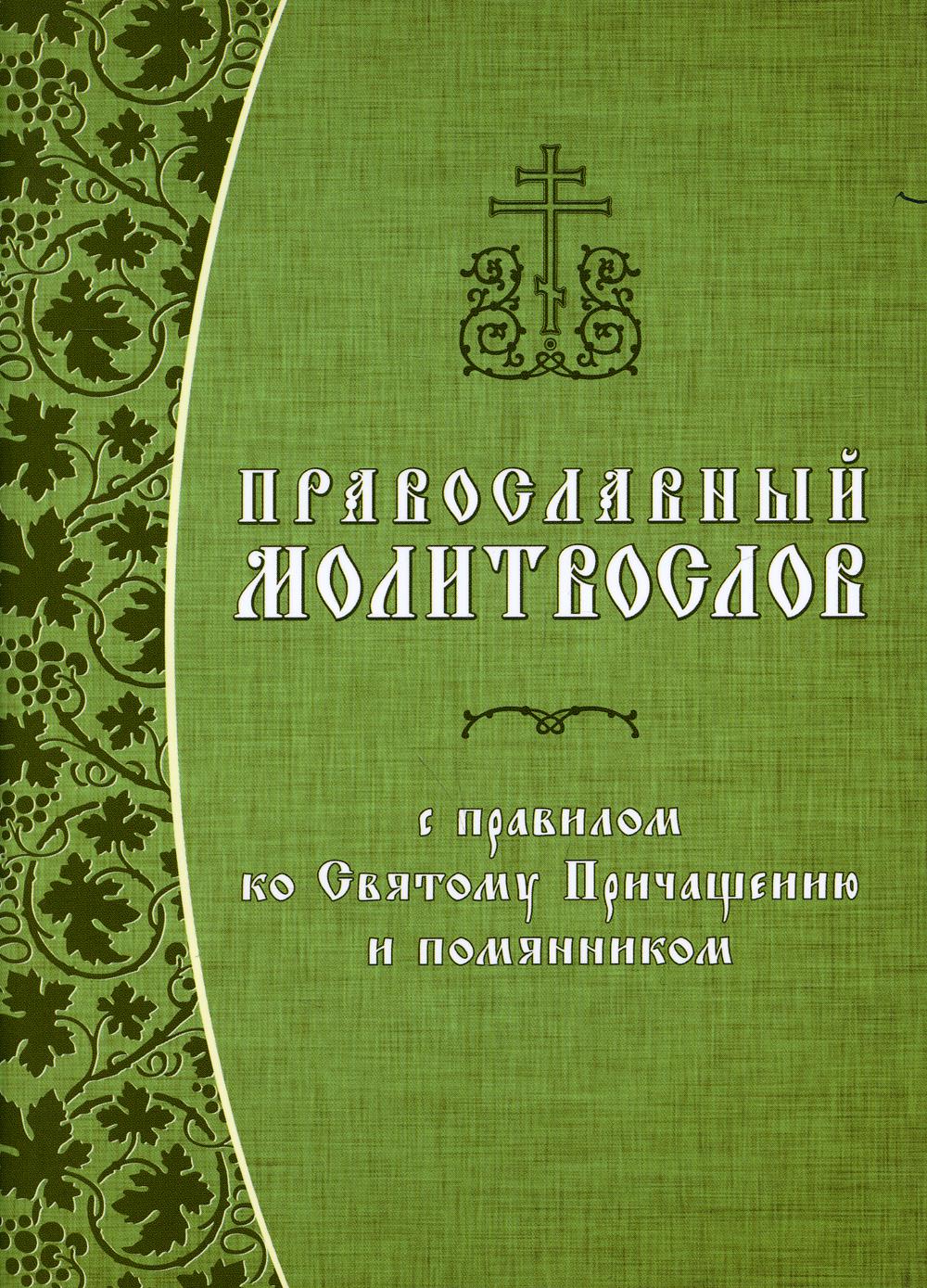 фото Книга православный молитвослов с правилом ко святому причащению и помянником символик