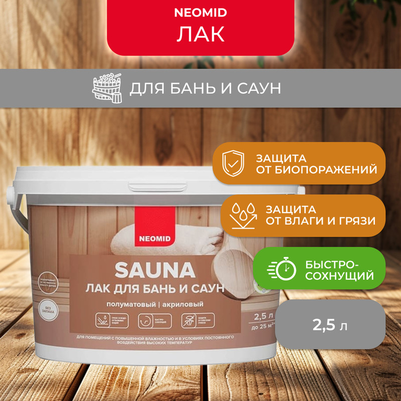 Лак Neomid Sauna для бань и саун, полуматовый, 2,5л