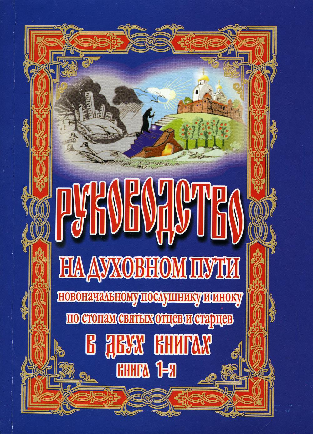 

Руководство на духовном пути В 2 кн. Кн. 1 2-е изд.