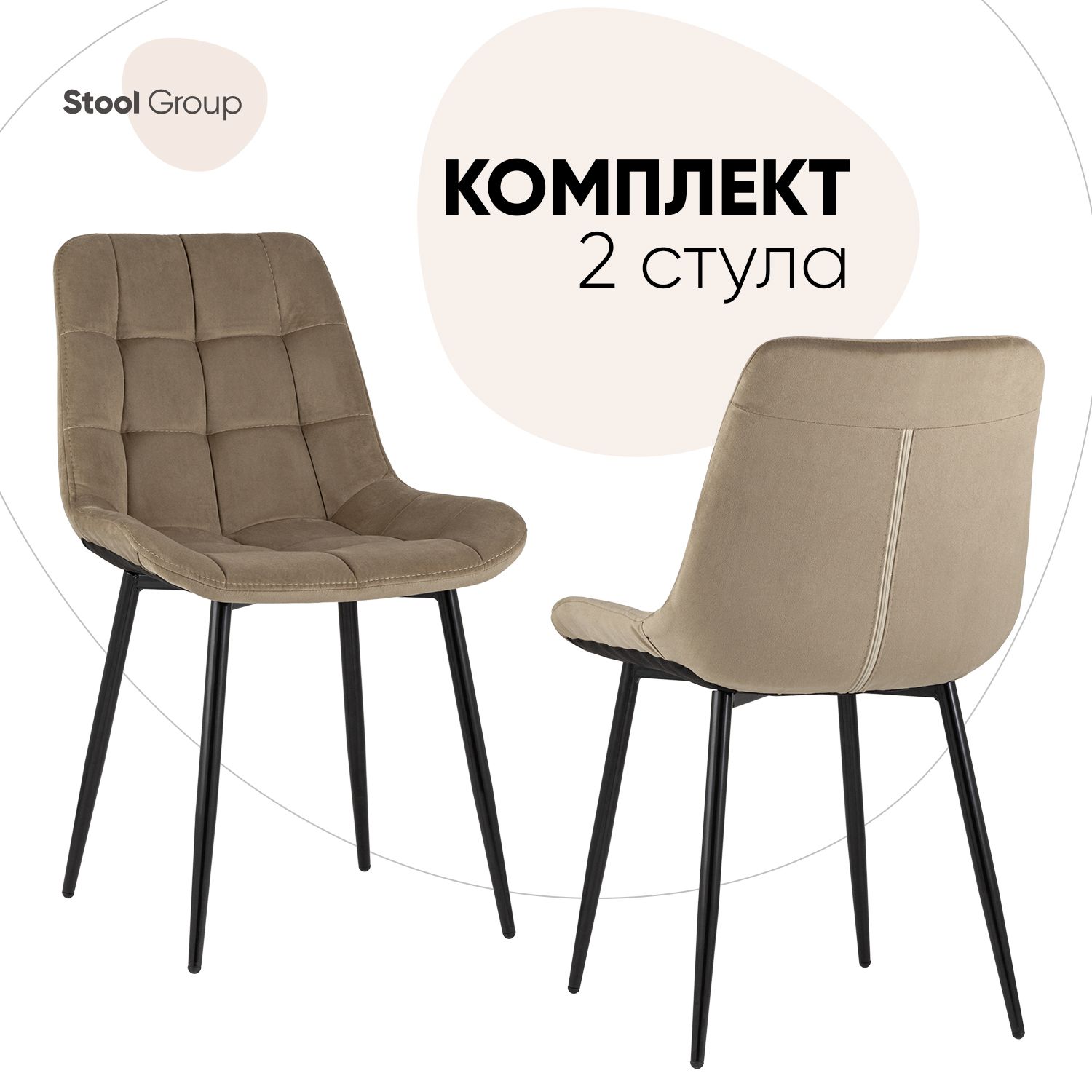 

Стул для кухни Stool Group Флекс 2 шт, велюр капучино, Флекс