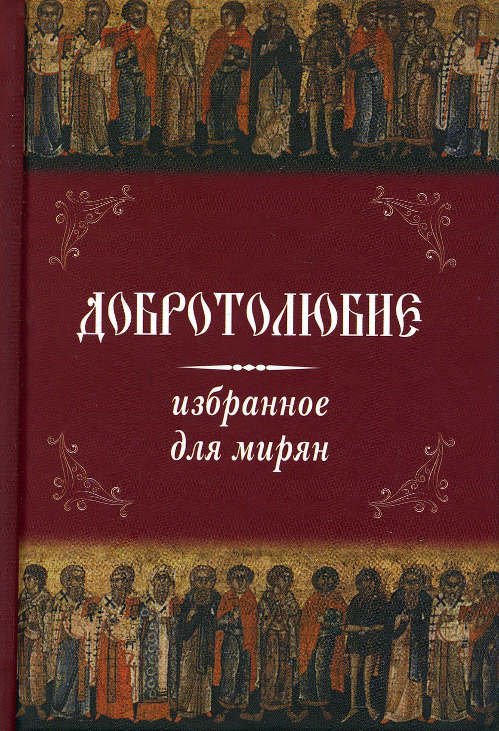 Миряне читать. Добротолюбие, избранное для мирян. Добротолюбие для мирян. Добротолюбие книга. Добротолюбие обложка книги.