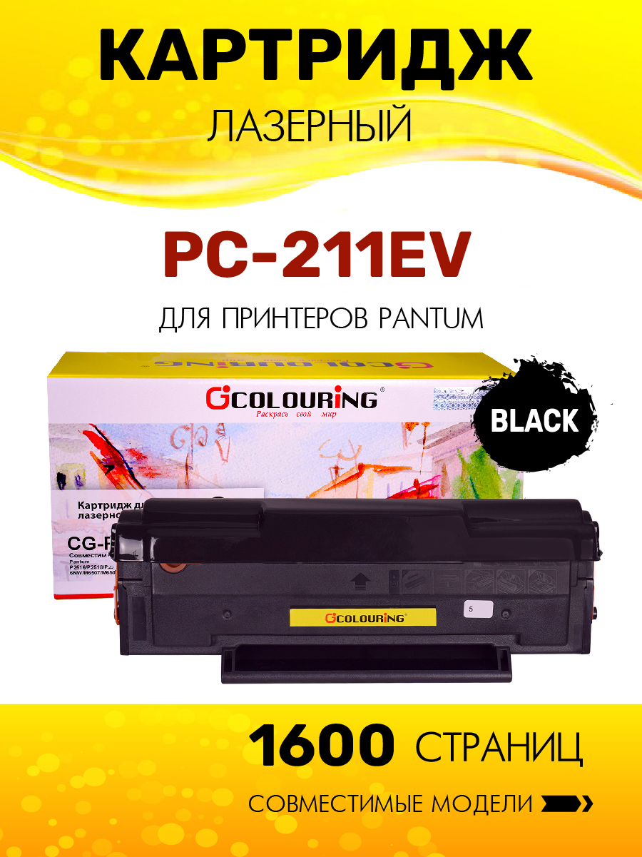 

Тонер-картридж для лазерного принтера COLOURING PC-211EV/PC-211 черный, совместимый, PC-211EV/PC-211