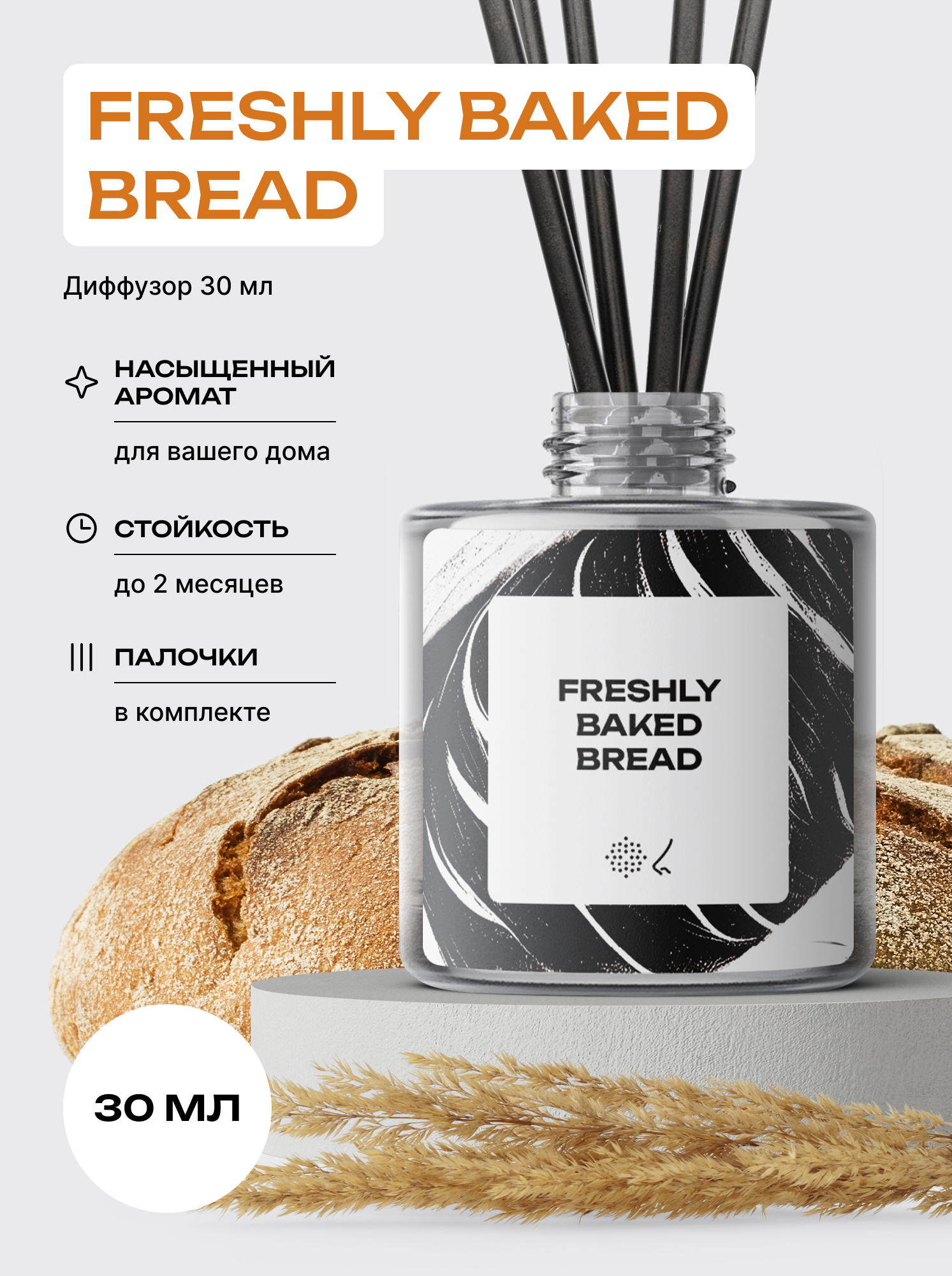 Аромадиффузор Библиотека ароматов biblioteka aromatov Свежеиспеченный хлеб Black, 30 мл