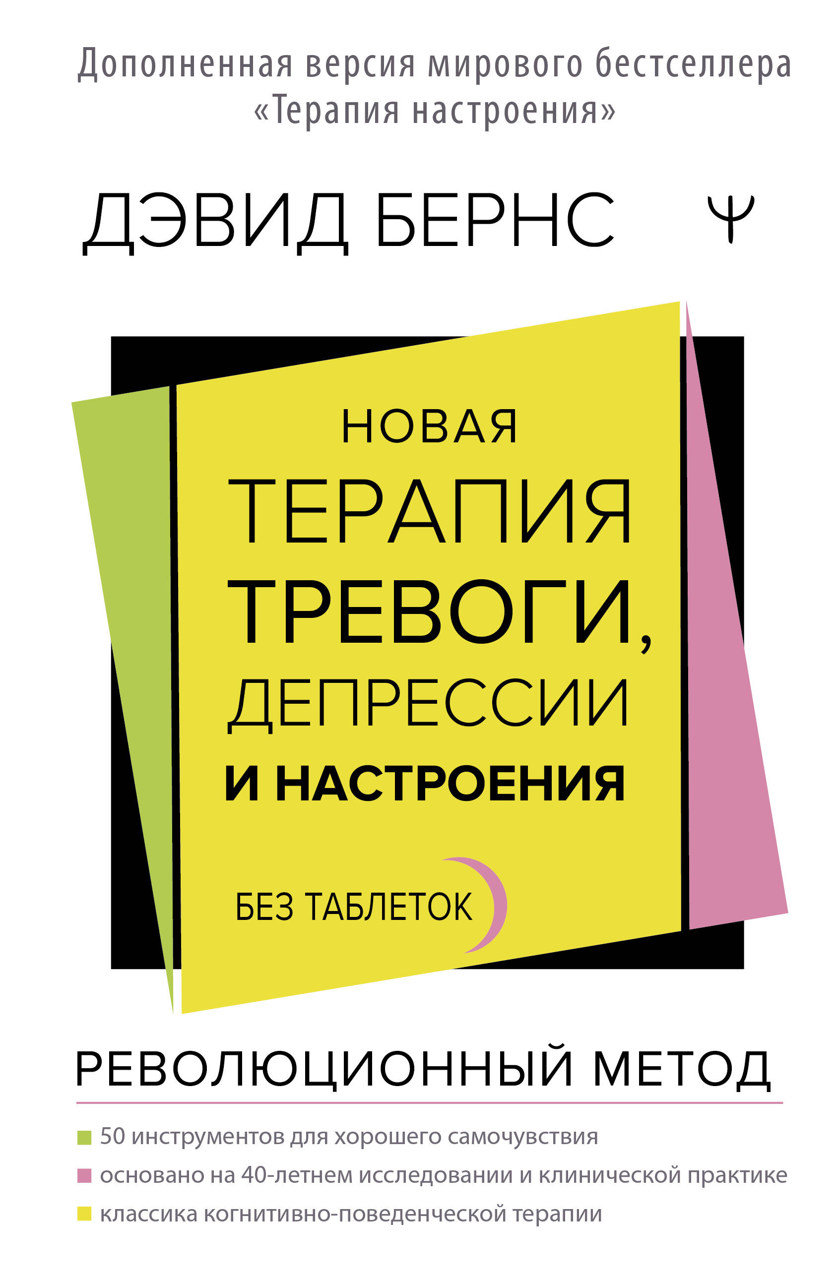 

Новая терапия тревоги, депрессии и настроения. Без таблеток. Революционный метод