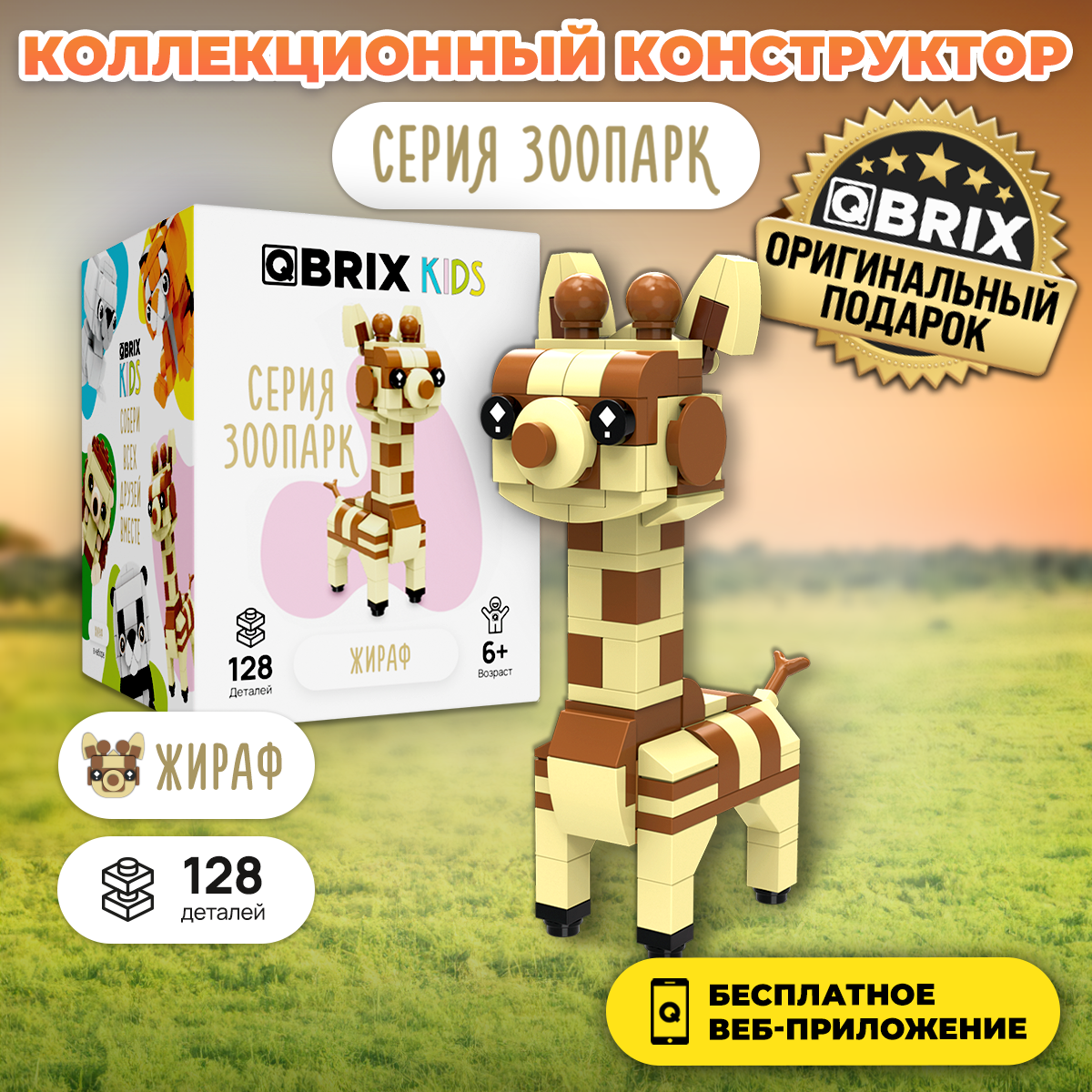 Конструктор QBRIX KIDS Жираф, серия Зоопарк, 128 дет, 30040