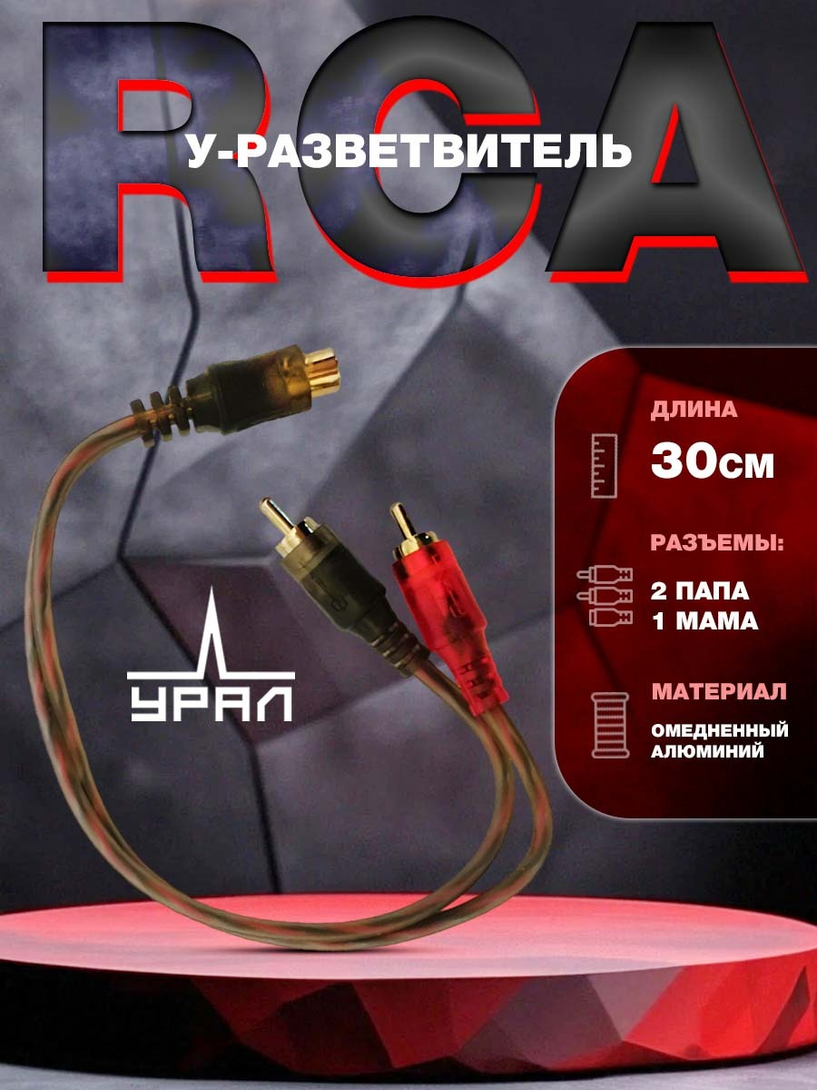 

Разветвитель RCA Ural Молот УРСА-МТ1М2П, Молот УРСА-МТ1М2П
