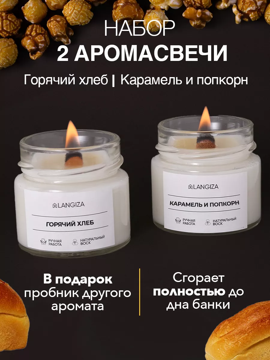 

Свечи ароматические Langiza Горячий Хлеб и Карамель с Попкорном, 2 шт
