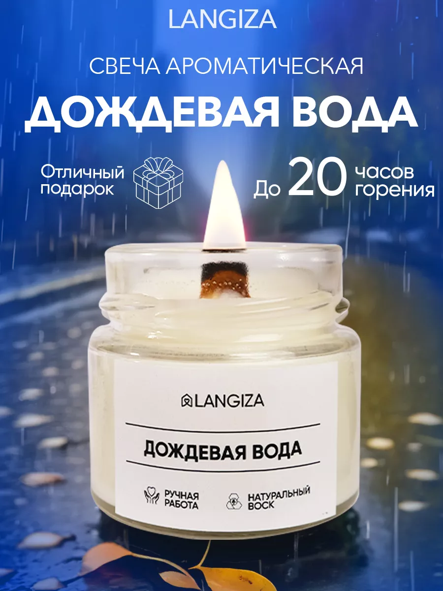 

Свеча Langiza ароматическая Дождевая Вода 200 мл