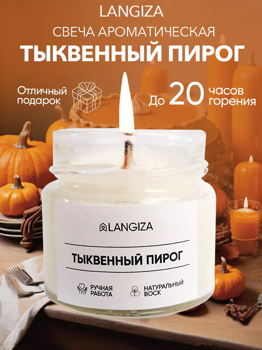

Свеча Langiza ароматическая Тыква 200 мл