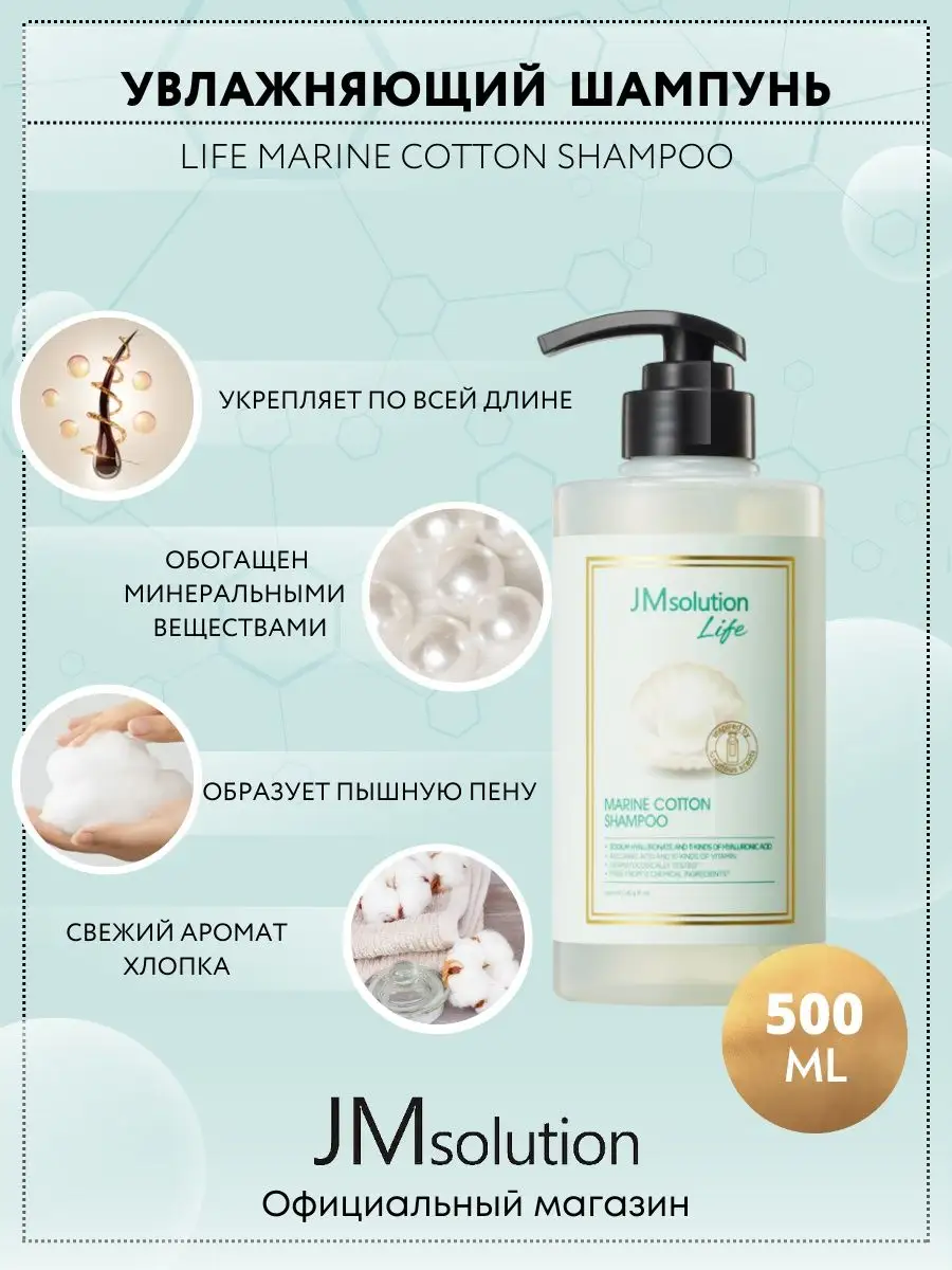 Шампунь Jmsolution Life Marine Cotton Shampoo от Ломкости Волос 500 мл ds perfume free шампунь для очистки волос от минералов mineral removing shampoo